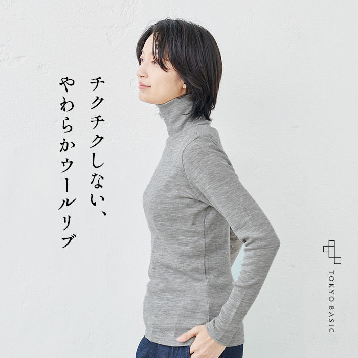 チクチクしないウール100％ リブニットタートルプルオーバー