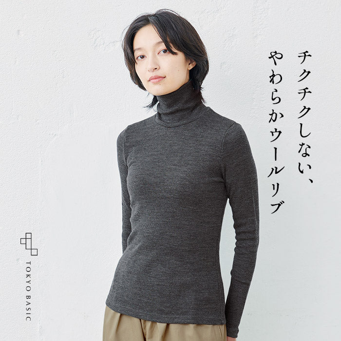 チクチクしないウール100％ リブニットタートルプルオーバー