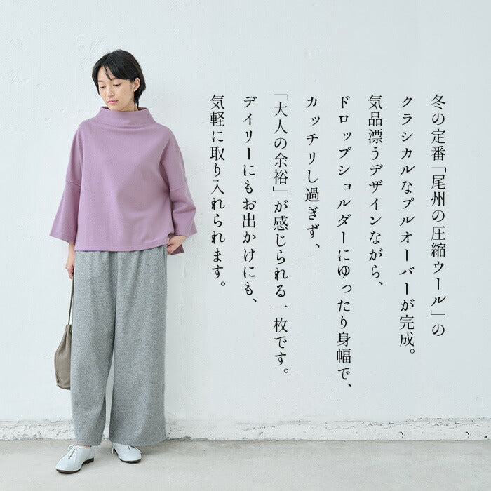 [モックネックプルオーバーレディース]圧縮ウール100%モックネックプルオーバー/日本製メール便可40代50代60代女性ファッション毛100％体系カバーフォーマルゆったり卒業式母入学式きれいめ