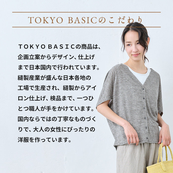 プレミアムリネン100％ 半袖Vネックカーディガン TOKYO BASICのこだわり