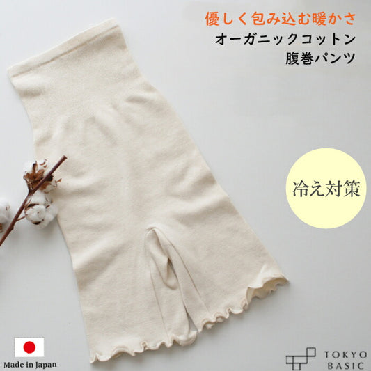 オーガニックコットン腹巻パンツ冷えとり天然素材日本製