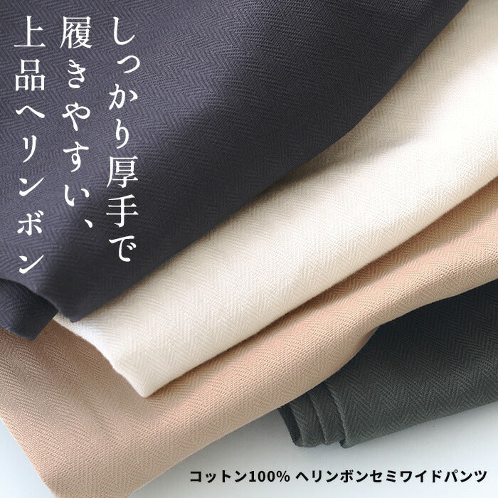 [パンツレディースきれいめ春]コットン100%ヘリンボンセミワイドパンツカーブパンツ/日本製メール便可40代50代60代30代女性ファッションワイドパンツヘリンボーンワークパンツ綿100秋冬カジュアル