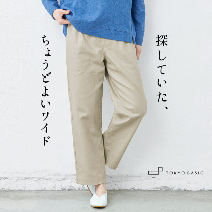 コットン100％しっかり厚手 ヘリンボンセミワイドパンツ