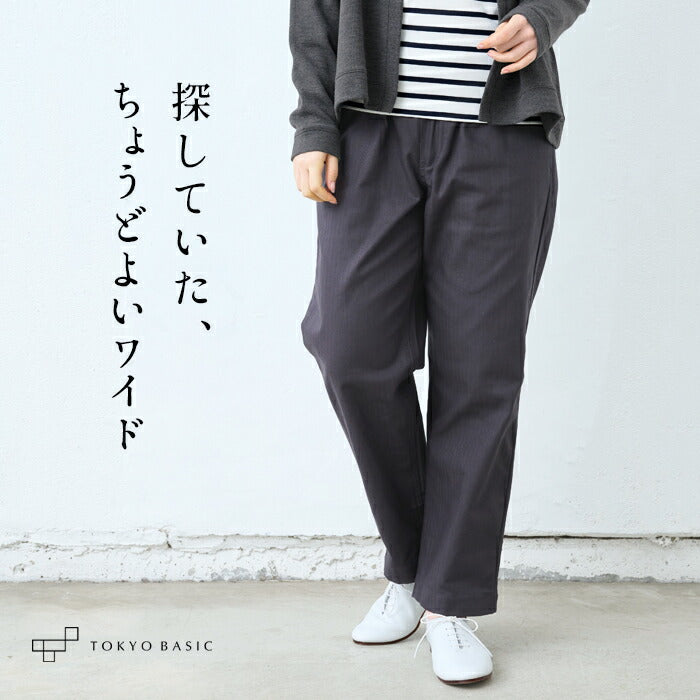 コットン100％しっかり厚手 ヘリンボンセミワイドパンツ