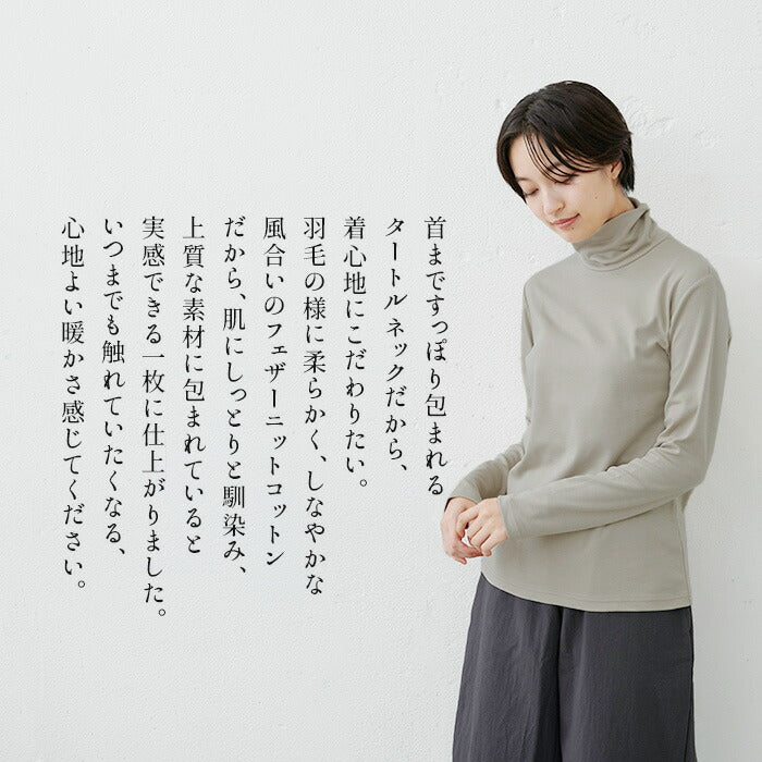 [タートルネックカットソー長袖レディース]ふわふわコットンタートルネックプルオーバー/日本製メール便可40代50代60代女性ファッションコットン100％綿100インナー