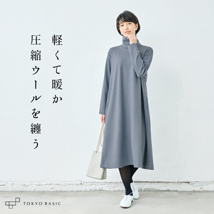 圧縮ウール100% タートルネック ワンピース