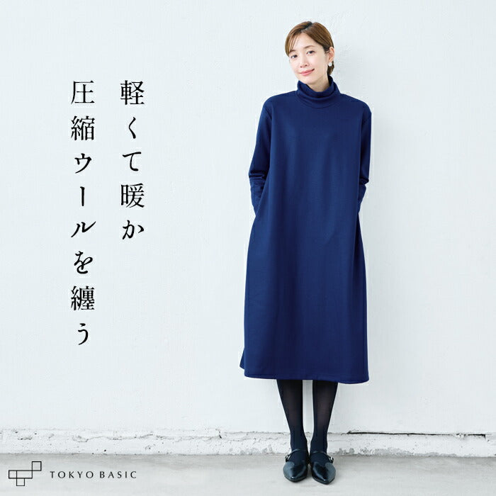 圧縮ウール100% タートルネック ワンピース