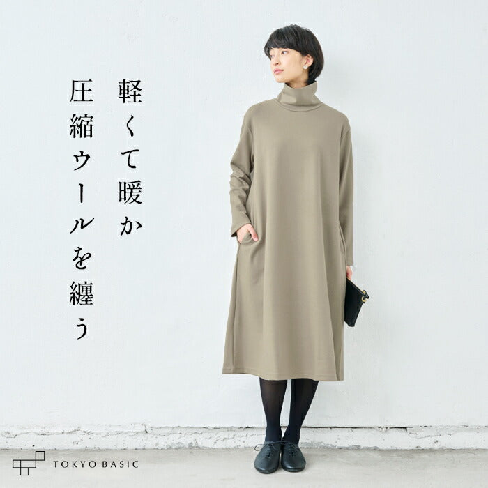 圧縮ウール100% タートルネック ワンピース