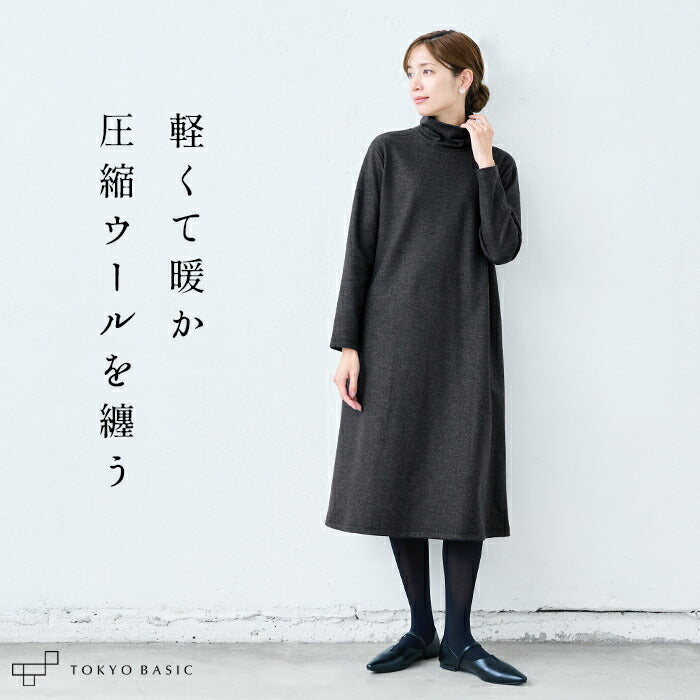 圧縮ウール100% タートルネック ワンピース