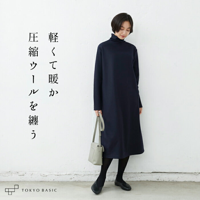 圧縮ウール100% タートルネック ワンピース