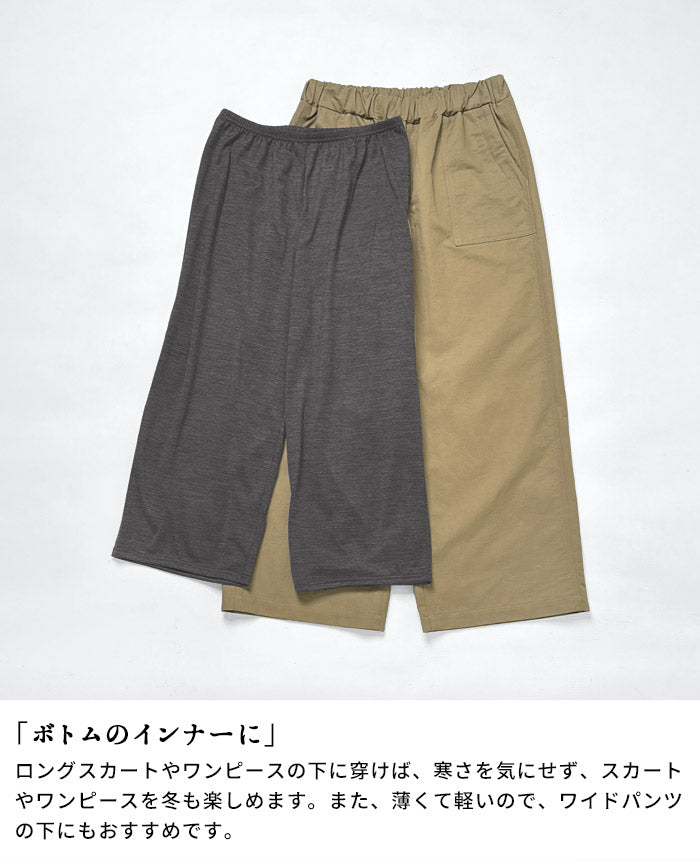 [インナーパンツペチパンツあったか防寒]呼吸するウール100%ペチパンツ/日本製40代50代60代女性ファッションフレアパンツ洗えるウール洗えるニット防寒