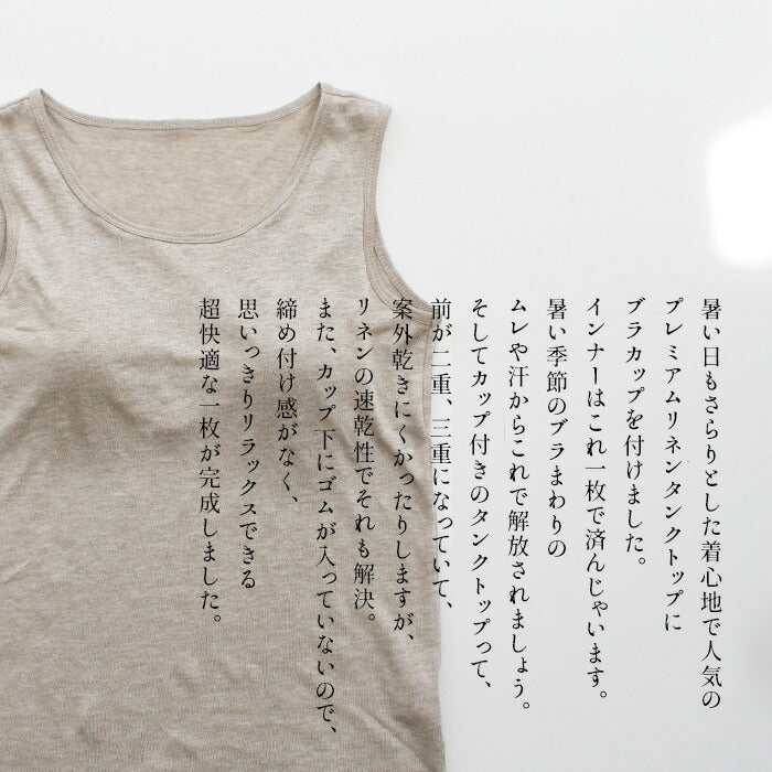 [タンクトップカップ付きブラトップ]プレミアムリネン100%カップ付タンクトップ/日本製メール便可アンダーゴムなし麻100天然素材パッド付きパット付肌着下着通気性