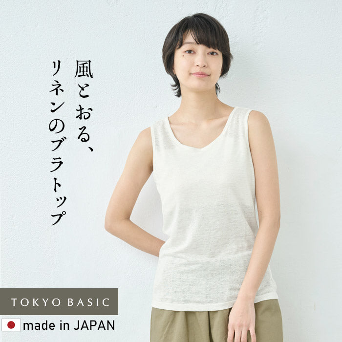 プレミアムリネン100%カップ付きタンクトップ