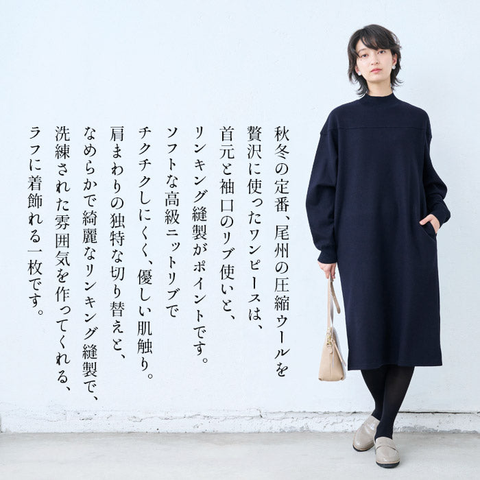 [ワンピース秋冬きれいめ長袖]圧縮ウール100%リブ使いワンピース/日本製40代50代60代30代女性ファッションサイドスリットハイネックウール100％カジュアルフォーマル暖かいストレッチ顔合わせセレモニー