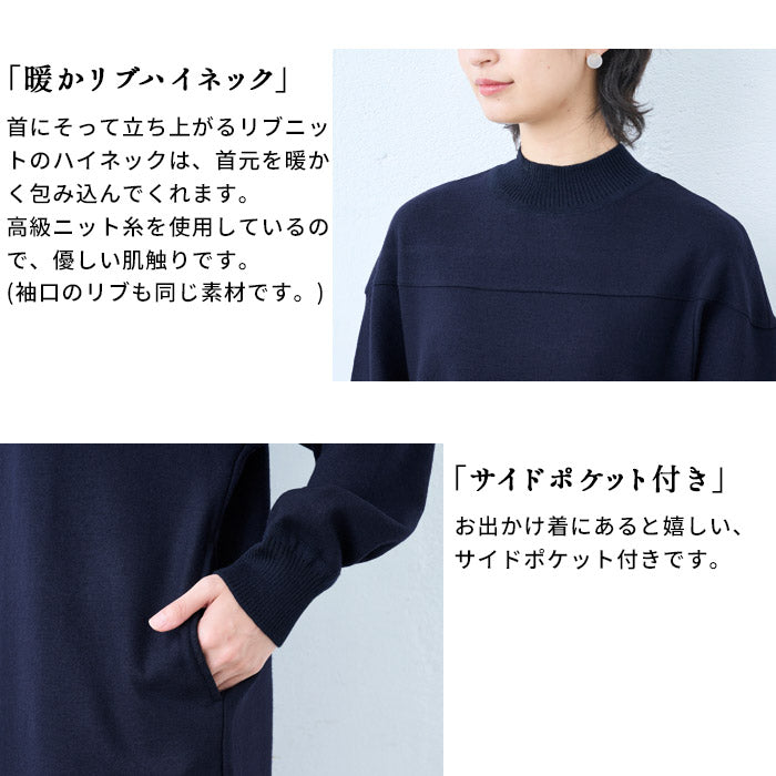 [ワンピース秋冬きれいめ長袖]圧縮ウール100%リブ使いワンピース/日本製40代50代60代30代女性ファッションサイドスリットハイネックウール100％カジュアルフォーマル暖かいストレッチ顔合わせセレモニー