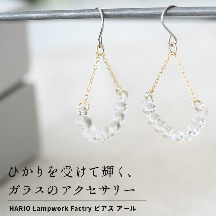 [ピアスガラスHARIO透明]ピアスアール金属アレルギー対応チタンポストフックHARIOLampworkFactry/日本製40代50代60代強化ガラス揺れるアクセサリーフォーマル卒業式入学式結婚式