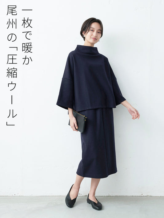 圧縮ウール100％ モックネックプルオーバー＋ロングスカート