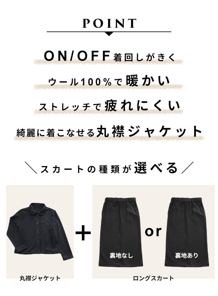 [フォーマル卒業式スーツ母セットアップ礼服]圧縮ウール100％丸襟ジャケット+ロングスカート/日本製30代40代50代60代ジャケットスカート丸襟マルエリ入学式ママ冠婚葬祭