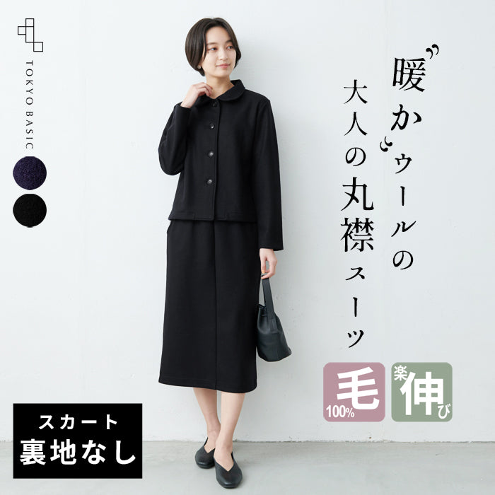圧縮ウール100％ 丸襟 ジャケット + ロング スカート 2点セット