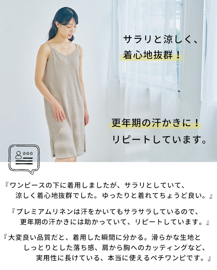 プレミアムリネン100% キャミソールワンピース 商品説明