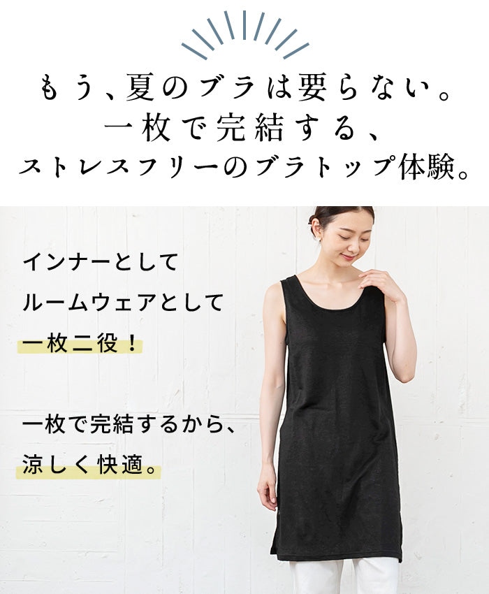 プレミアムリネン100％ カップ付ペチコートワンピース 商品説明