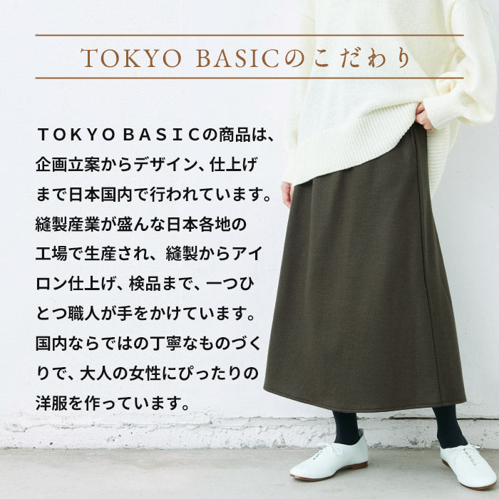 強圧縮ウール100％ ロングスカート TOKYO BASICのこだわり