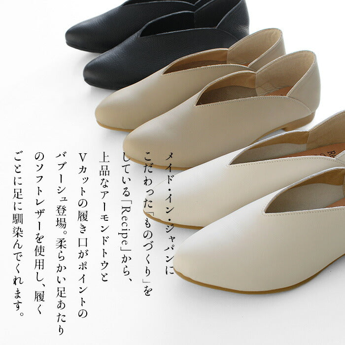 [スリッポンレディースレザー]本革VカットバブーシュRecipe/日本製40代50代60代30代女性柔らかい革靴レシピアーモンドトゥフラットシューズ歩きやすい痛くないブラック黒ベージュアイボリー2E相当牛革