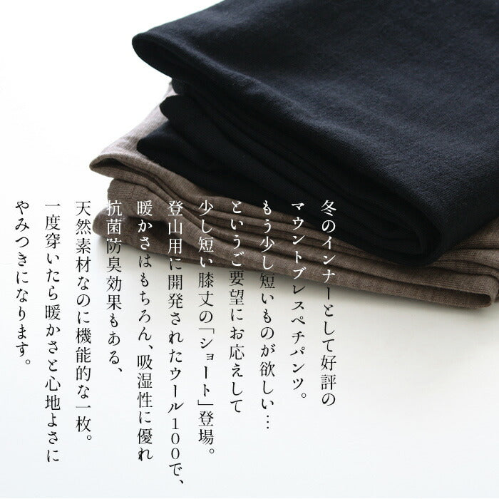 [ペチパンツ暖かいタップパンツ防寒冬]呼吸するウールショートペチパンツ膝丈/日本製メール便可40代50代60代女性インナーペチコートパンツマウントブレスウールウール100％毛100防寒対策あったかインナー透け防止