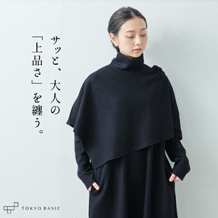 圧縮ウール100% ケープ