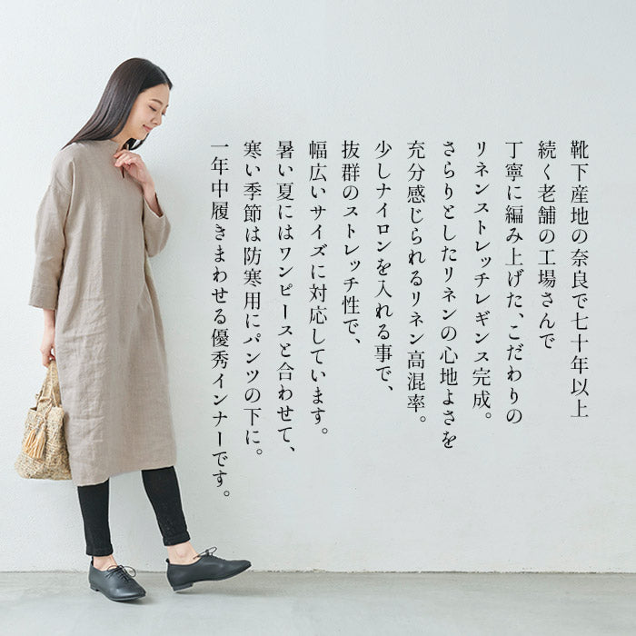 [レギンスレディース10分丈ストレッチ]奈良の靴下屋のリネンレギンス/日本製メール便可40代50代60代インナー十分丈抗菌速乾涼しいマチあり通気性春夏秋冬