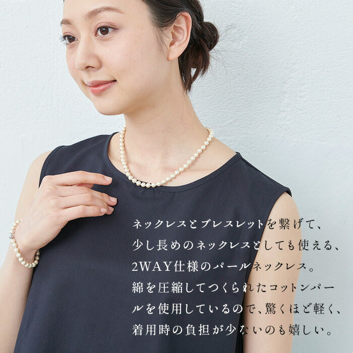 [母の日ギフトプレゼント]コットンパール2WAYネックレス/日本製メール便可軽い軽量ロングネックレスブレスレットシンプルアクセサリー卒業式入学式