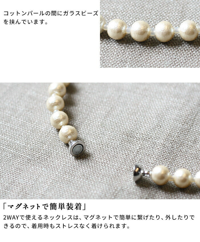[母の日ギフトプレゼント]コットンパール2WAYネックレス/日本製メール便可軽い軽量ロングネックレスブレスレットシンプルアクセサリー卒業式入学式