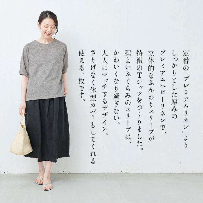 [tシャツレディース半袖ゆったり]プレミアムヘビーリネン100％袖ふんわりTシャツ/日本製メール便40代50代60代30代女性ファッション麻100無地ボリュームスリーブバルーンスリーブ速乾抗菌