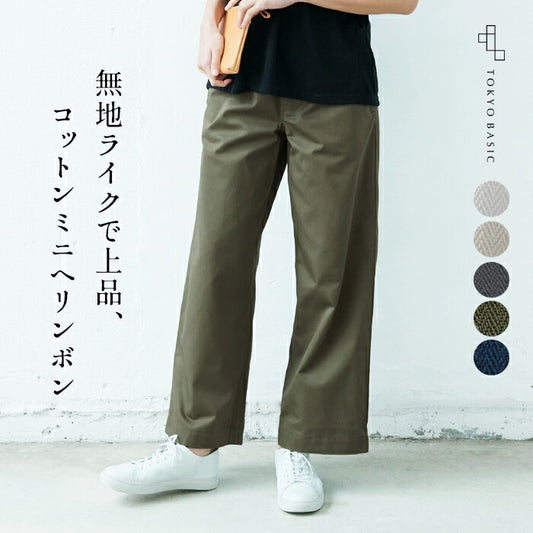 [ワイドパンツレディースきれいめ]コットン100％ミニヘリンボンワイドパンツ/日本製40代50代60代30代女性ウエストゴムコットン綿カジュアル春夏ゆったり上品大人SML