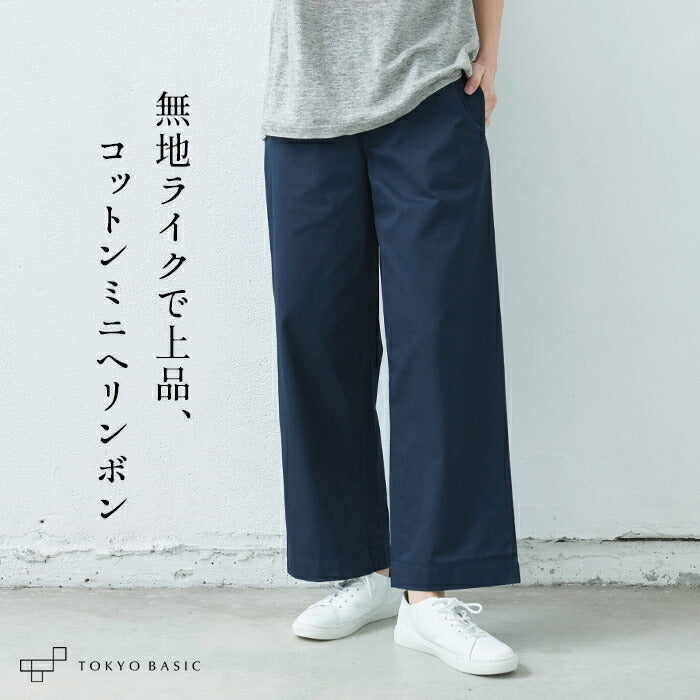 コットン100％ ミニヘリンボン ワイドパンツ
