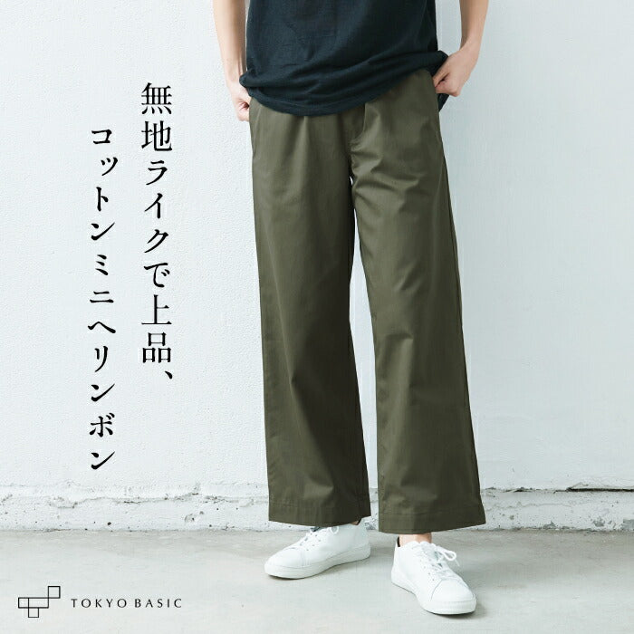 コットン100％ ミニヘリンボン ワイドパンツ
