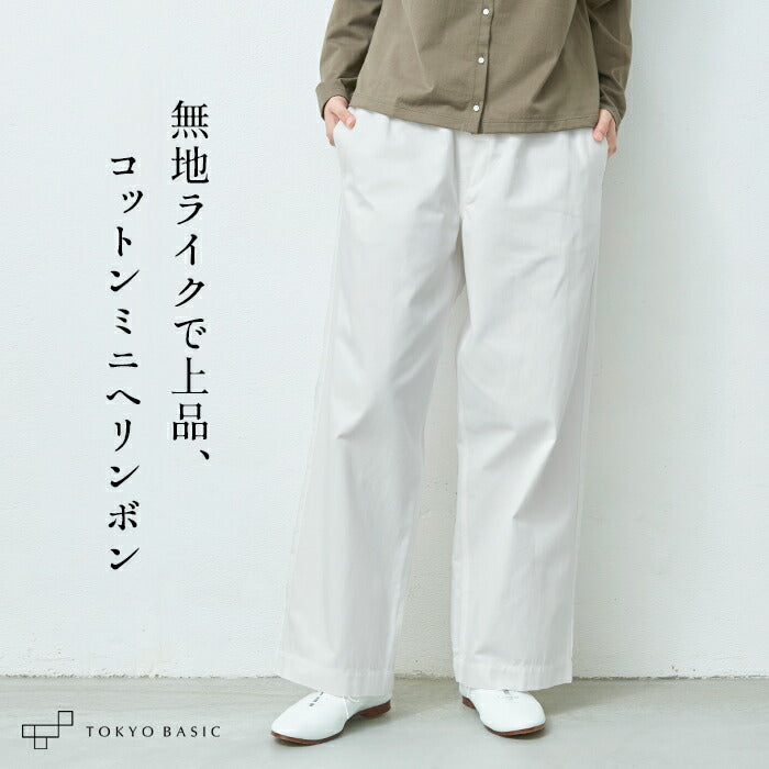 コットン100％ ミニヘリンボン ワイドパンツ
