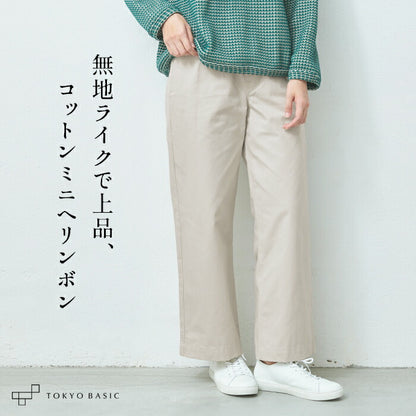 コットン100％ ミニヘリンボン ワイドパンツ
