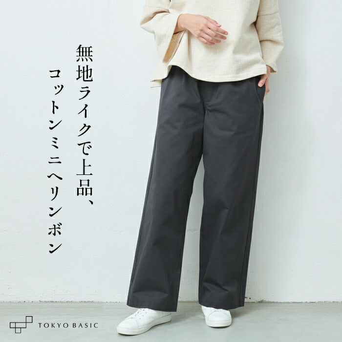 コットン100％ ミニヘリンボン ワイドパンツ