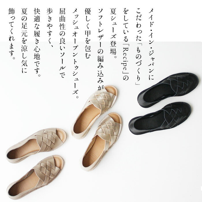 [サンダルレディースぺたんこ歩きやすい]本革メッシュオープントゥシューズRecipe/日本製40代50代60代30代女性スリッポンレザーサンダルレザーシューズ夏柔らかい革靴2E相当牛革フラットシューズ歩きやすい