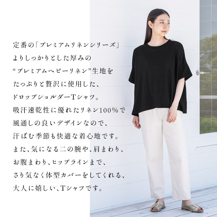 [Tシャツレディース半袖ゆったり]プレミアムヘビーリネン100％ドロップショルダーTシャツ/日本製40代50代60代30代女性リネン麻麻100カジュアル大きいサイズ無地シンプル大人服春夏秋