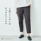 コットン100％ しっかり厚手 ヘリンボン アンクルパンツ