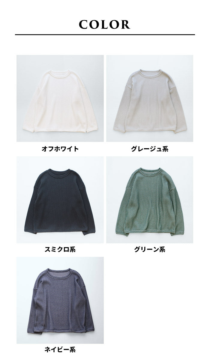 [薄手トレーナーレディース]ツートーンカラーワッフルトレーナー/日本製40代50代60代30代女性ファッションゆったりワッフルtシャツ長袖綿コットンカジュアルサーマルシンプル大人服春秋冬