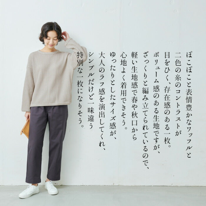 [薄手トレーナーレディース]ツートーンカラーワッフルトレーナー/日本製40代50代60代30代女性ファッションゆったりワッフルtシャツ長袖綿コットンカジュアルサーマルシンプル大人服春秋冬