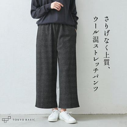 ウール混 360度ストレッチ セミワイドアンクルパンツ