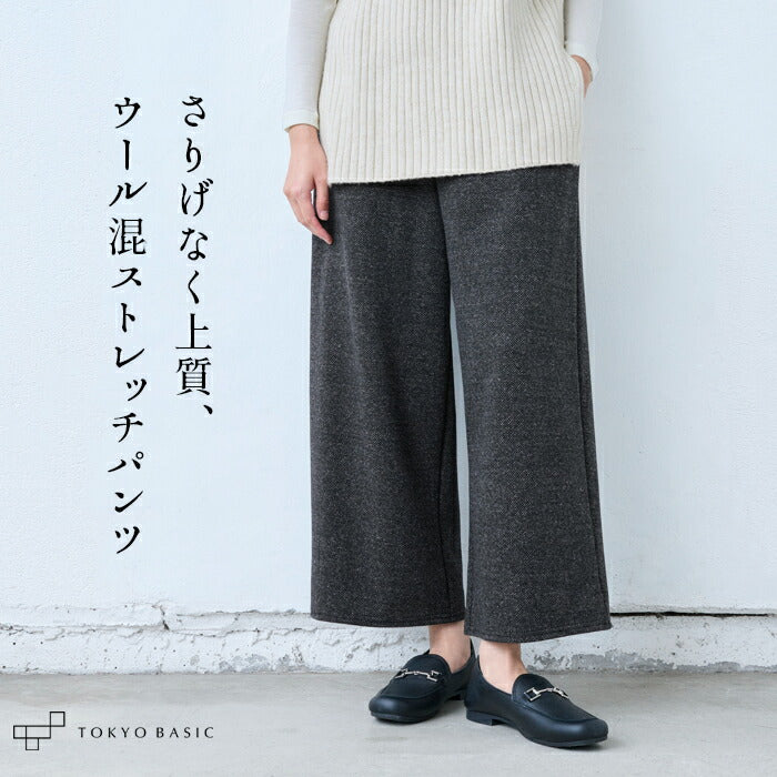 ウール混 360度ストレッチ セミワイドアンクルパンツ