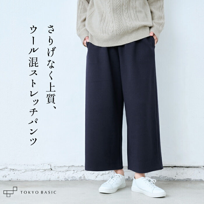 ウール混 360度ストレッチ セミワイドアンクルパンツ