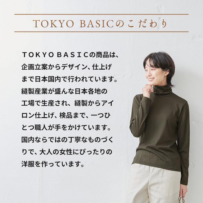 呼吸するウール100％ タートルネックプルオーバー TOKYO BASICのこだわり