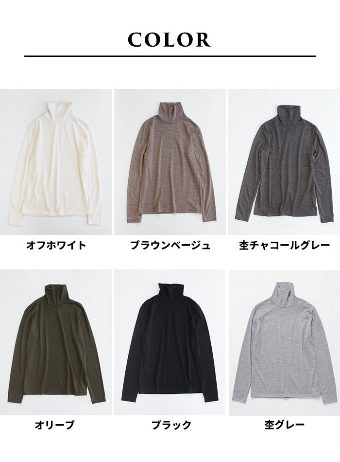 呼吸するウール100％タートルネック カラー展開