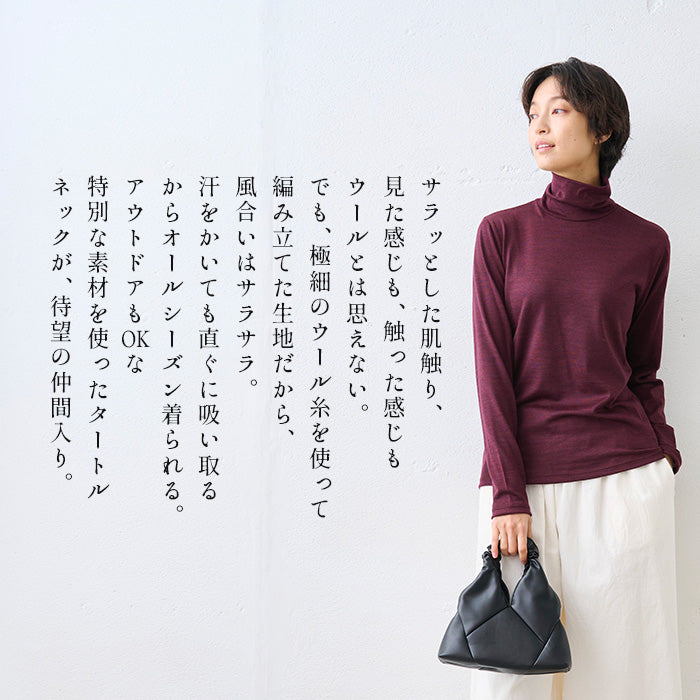 呼吸するウール100％ タートルネックプルオーバー 商品説明
